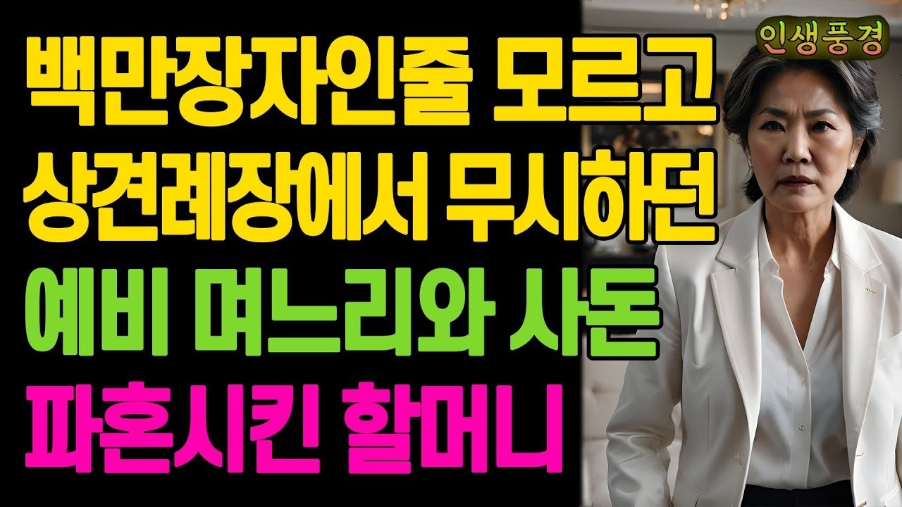 백만장자인줄 모르고 상견례장에서 무시하던 예비 며느리와 사돈 파혼시킨 할머니 노년의 삶의 지혜 행복한 노후생활 부모자식갈등 사연 이야기 오디오북