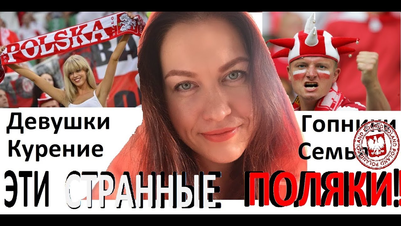 Разные люди: Польша Ч.1 Какие они, поляки?