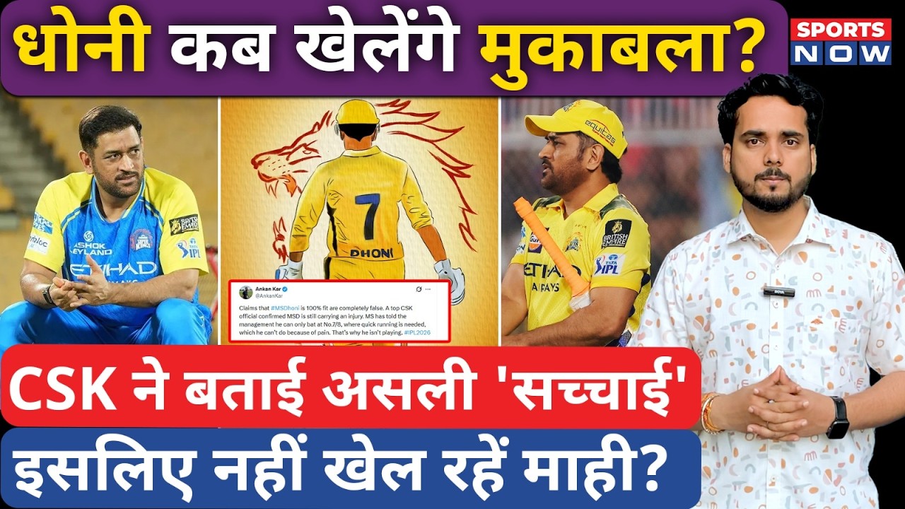 IPL 2026 | MS Dhoni कब खेलेंगे मुकाबला? CSK ने बताई वापसी की तारीख? CSK | Karthik | Urvil Patel