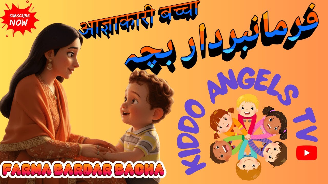 0AS3WEWWXXFARMA BARDAR BACHA STORY URDU & HINDI| आज्ञाकारी बच्चा  | فرمانبردار بچہ