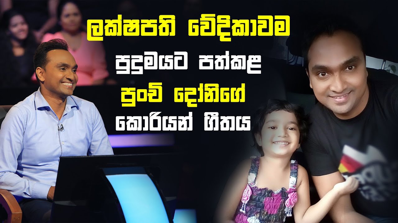 ලක්ෂපති වේදිකාවම පුදුමයට පත්කළ පුංචි දෝනිගේ කොරියන් ගීතය | Sirasa Lakshapathi S11 | Sirasa TV