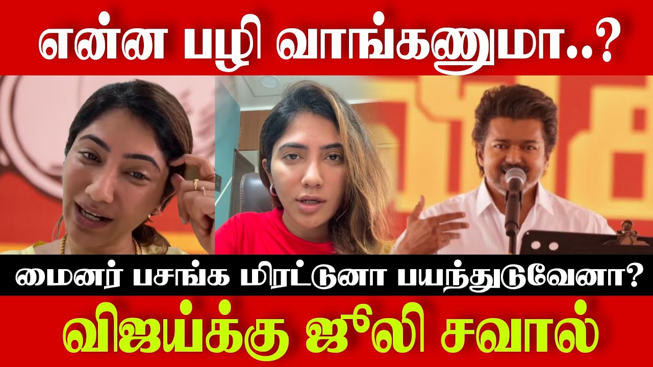 விஜய்க்கு ஜூலி சவால்மைனர் பசங்க மிரட்டுனா பயந்துடுவேனா? #vijay #tvk #tvkvijay #jullie #tamilnews 