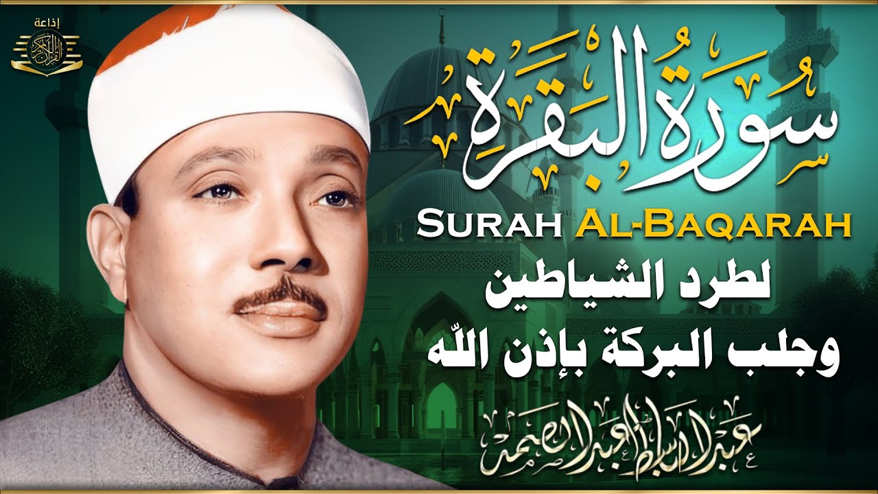 سورة البقرة (كاملة) بصوت الشيخ عبد الباسط عبد الصمد لحفظ وتحصين المنزل وجلب البركة Sourah Baqara