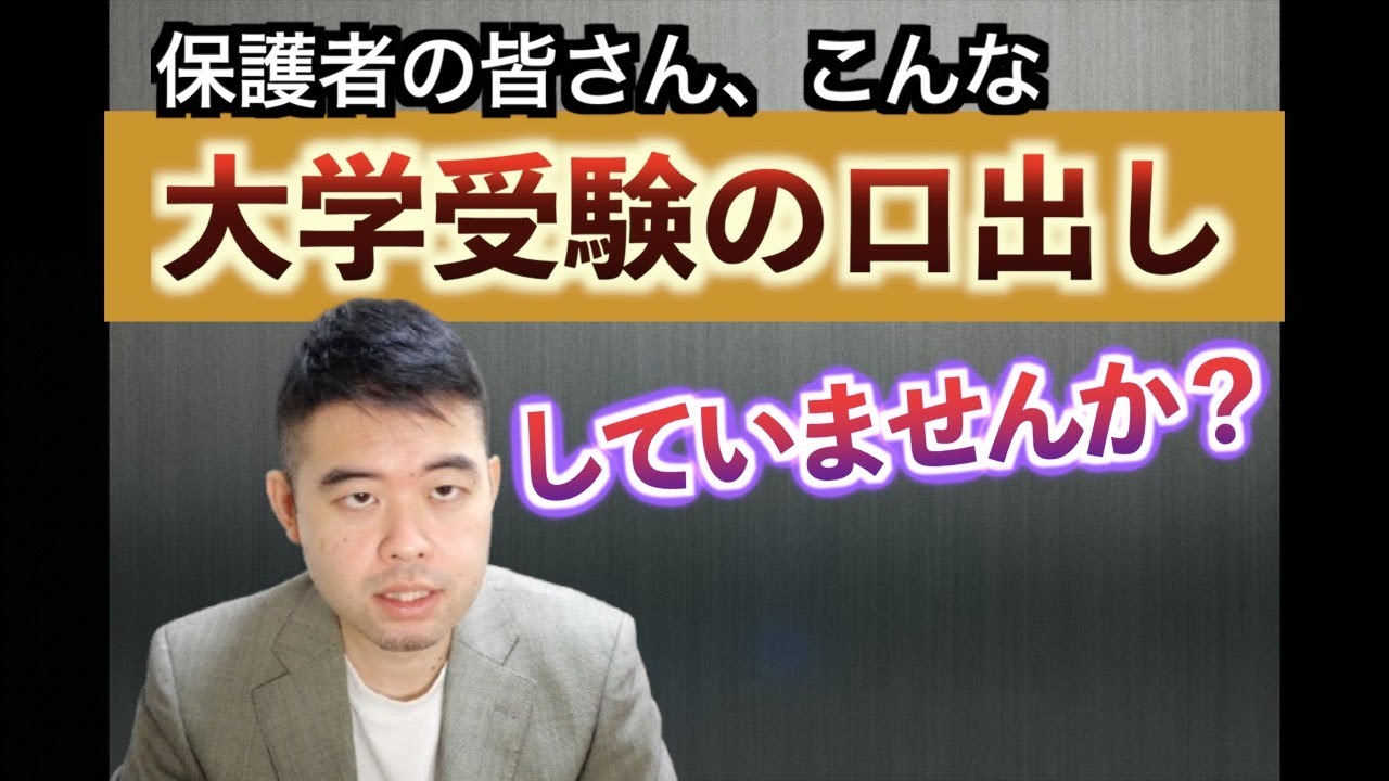 保護者は子どもの受験校にどこまで口を出すべきか？