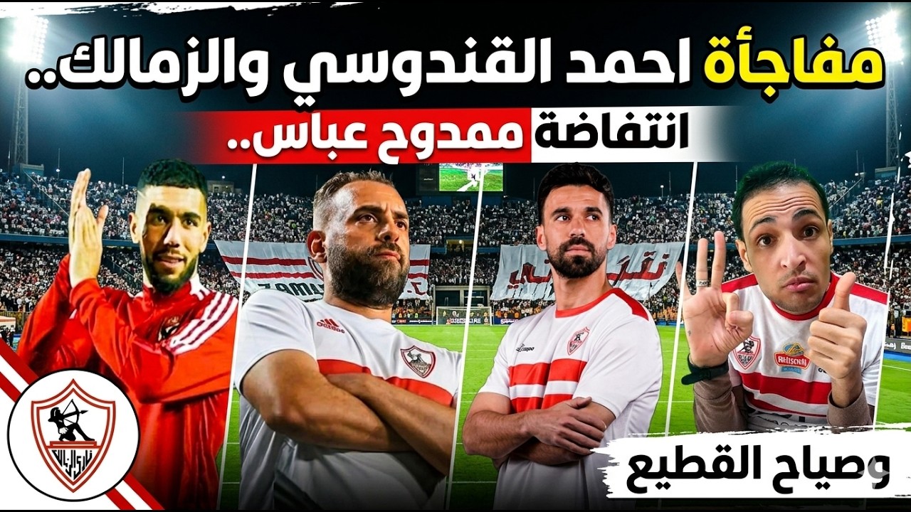 مفاجأة جون ادور لاحمد القندوسي🏟️ مفاجأة ممدوح عباس🔥الترجي جاهز بالقوه الضاربه😱عوده بعثه الزمالك
