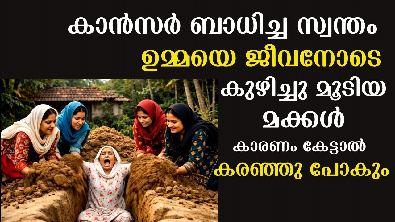 കാൻസർ ബാധിച്ച ഉമ്മയെ ജീവനോടെ കുഴിച്ചു മൂടിയ മക്കൾ,കാരണം കേട്ടാൽ ഞെട്ടും 😢 | Emotional Story 