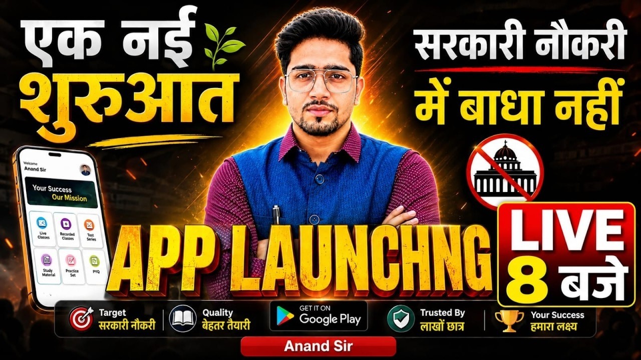 नई शुरुआत: सरकारी नौकरी में अब बाधा नहीं || ANAND STUDY ONLINE APP LAUNCHING By ASO Team 2026