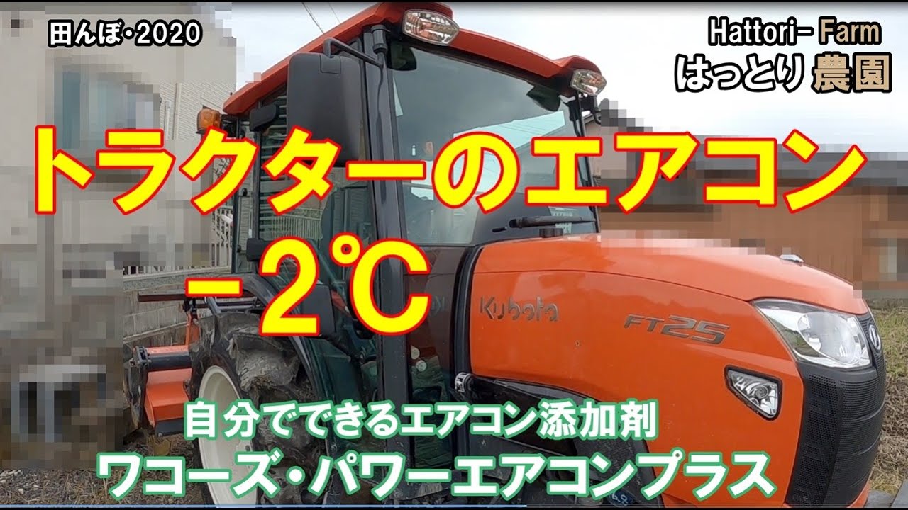 ワコーズ・パワーエアコンプラスをトラクターに入れてみた　クボタ・トラクターFT25  田んぼ・2020-2023