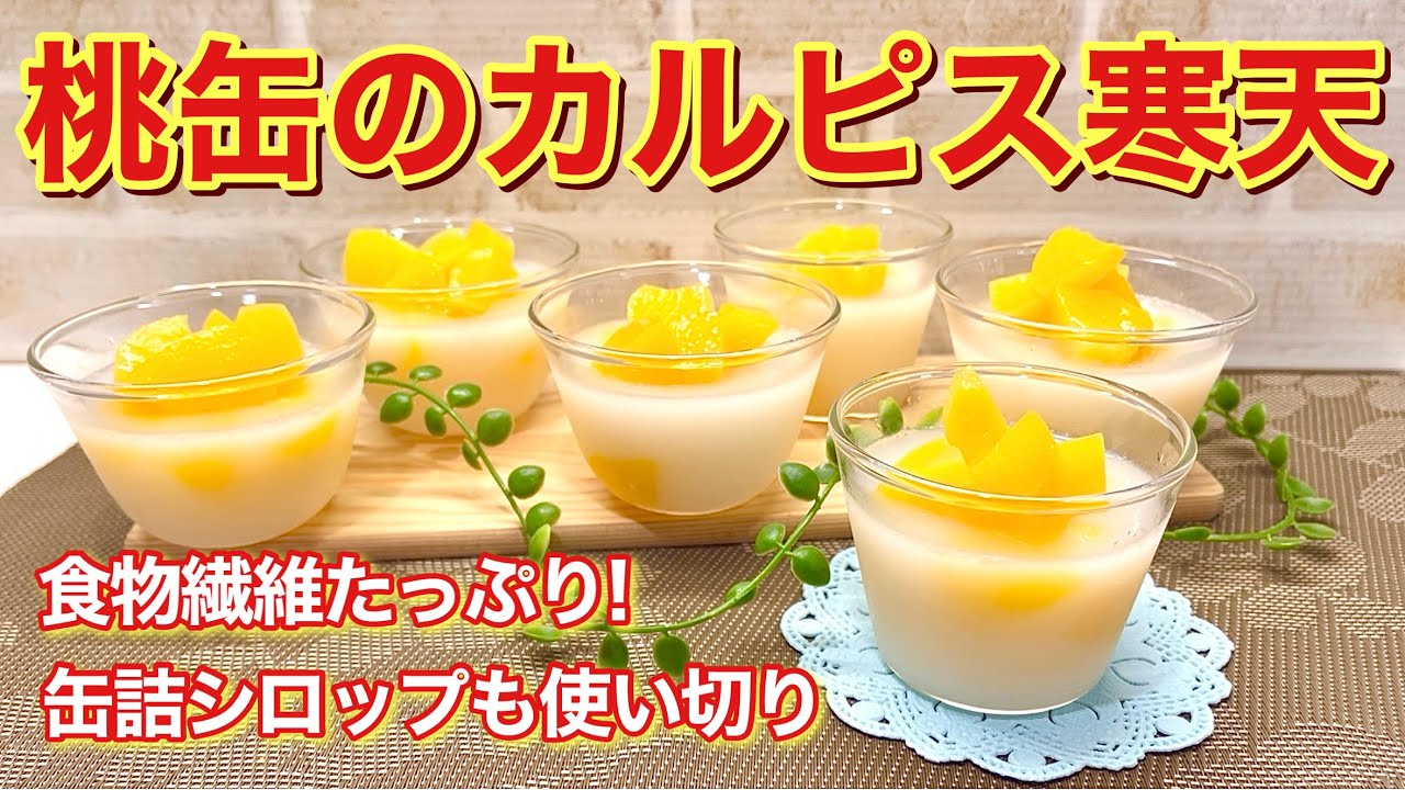 桃缶のカルピス寒天の作り方♪缶詰はシロップごと使い無駄なし！ゼラチンより低カロリーで食物繊維たっぷりでサッパリ美味しいです。