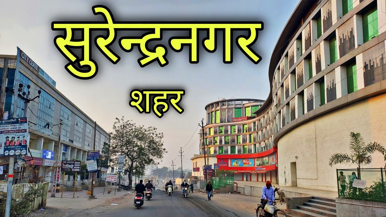 Surendranagar City 2026 | सुरेन्द्रनगर शहर | Surendranagar Gujarat