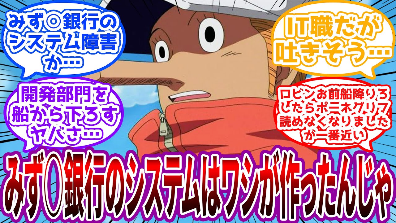 「わしはW7でプログラマーとして働いておるカクじゃ」カクが作ったみず〇銀行のシステムがヤバすぎる…に対する読者の反応集【ワンピース反応集】