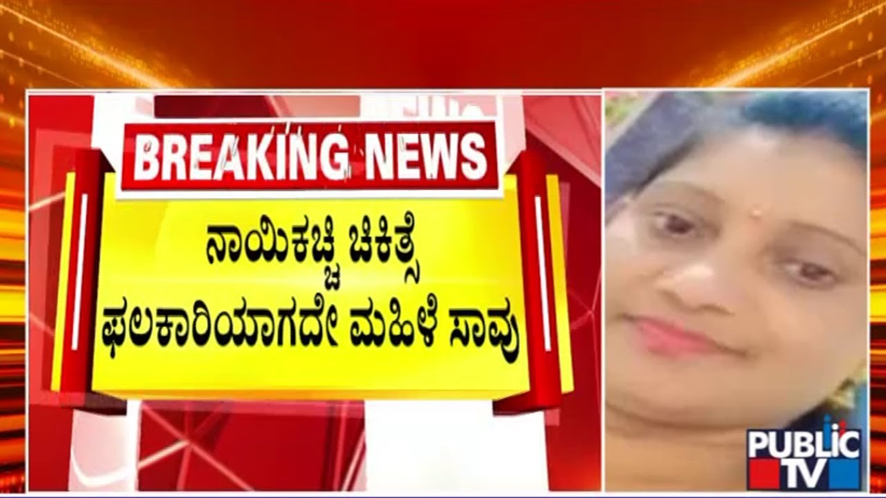 ನಾಯಿ ಕಚ್ಚಿ ಚಿಕಿತ್ಸೆ ಫಲಕಾರಿಯಾಗದೇ ಮಹಿಳೆ ಸಾವು..! | Shivamogga | Public TV