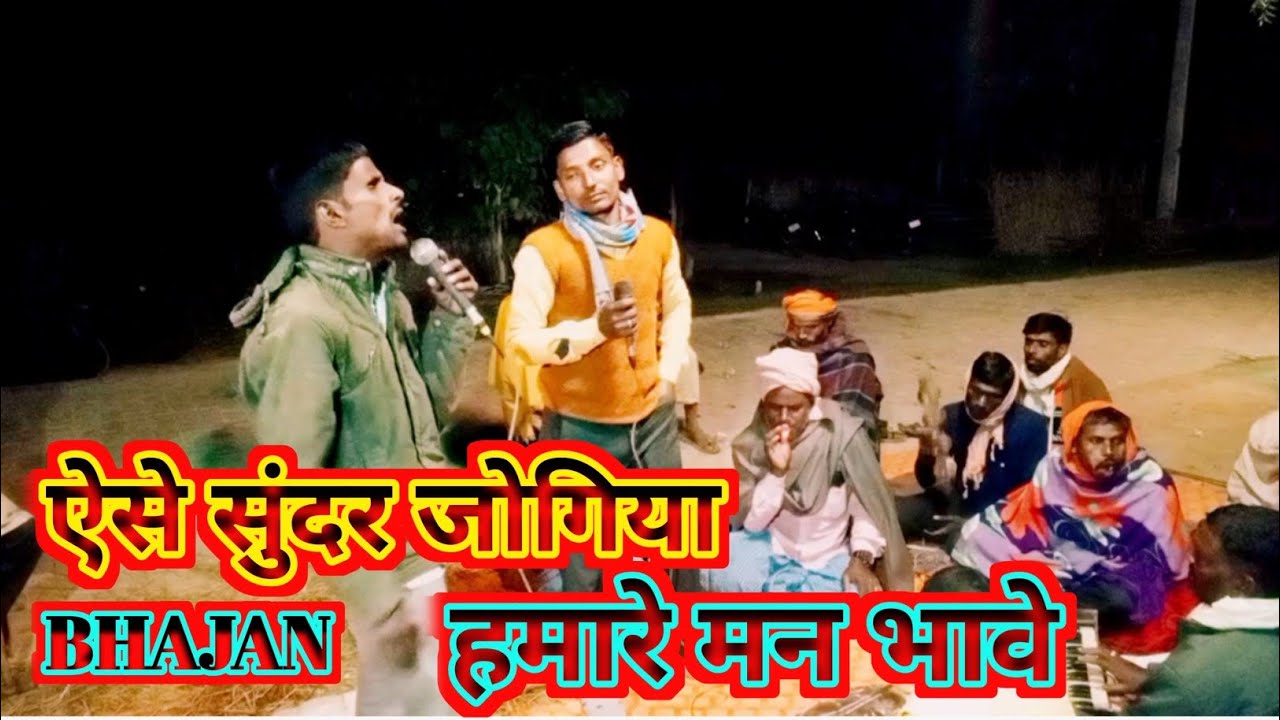 Aise Sundar Jogiya Hamare Man Bhave | Bhajan | Bhakti Bhajan | Gayak Raj Kumar And Pawan #youtube