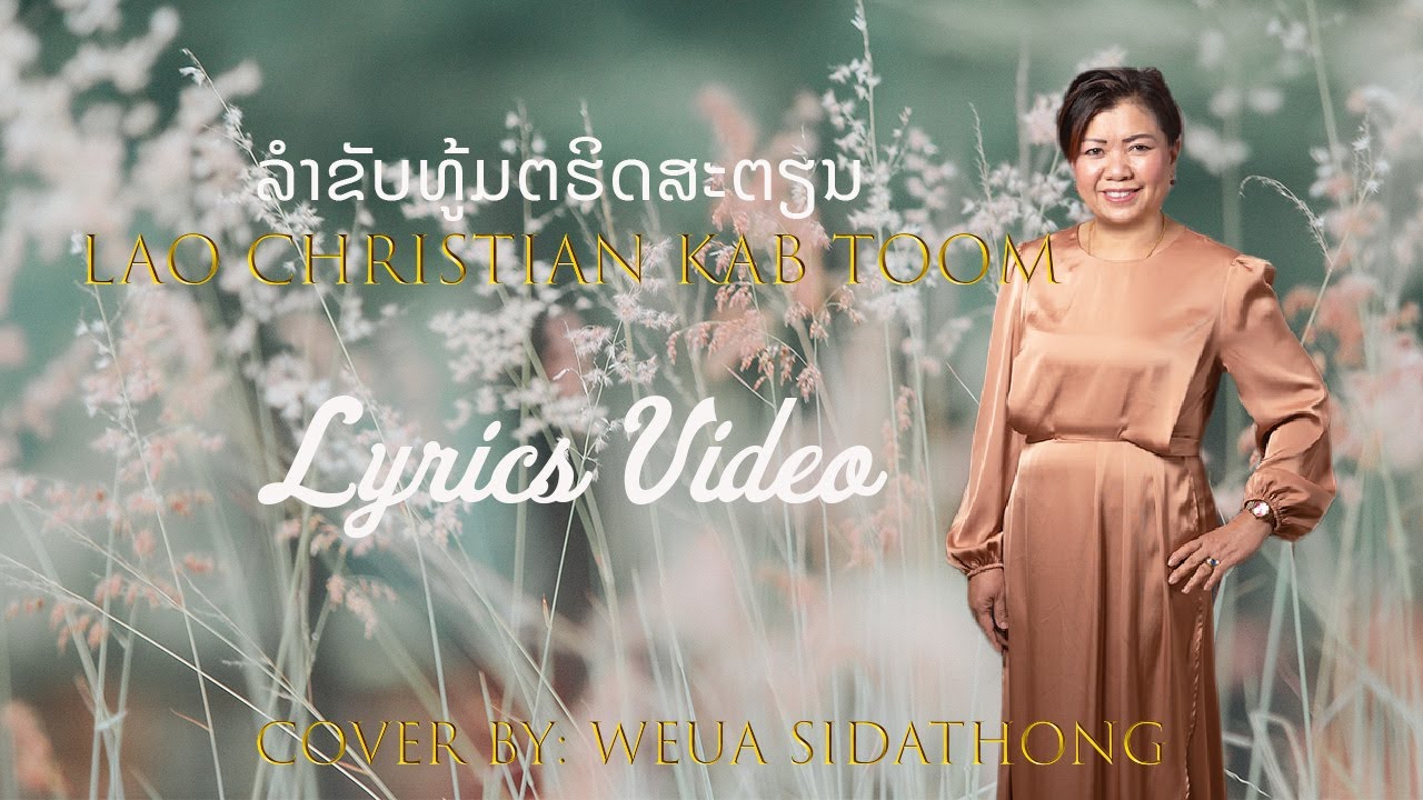 ລໍາຂັບທູ້ມຕຮິດສະຕຽນ- Lao Christian Kab Toom Cover- Lyrics Video