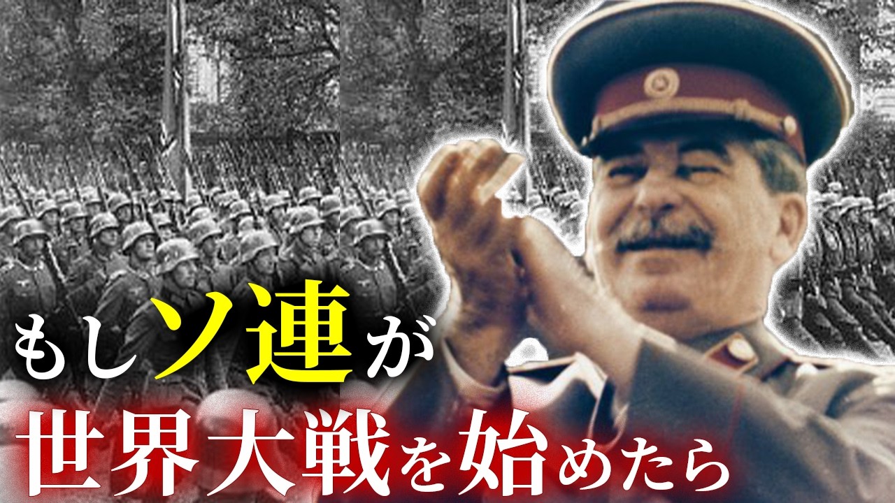 歴史のIF：もしソ連が第二次世界大戦を始めたら？