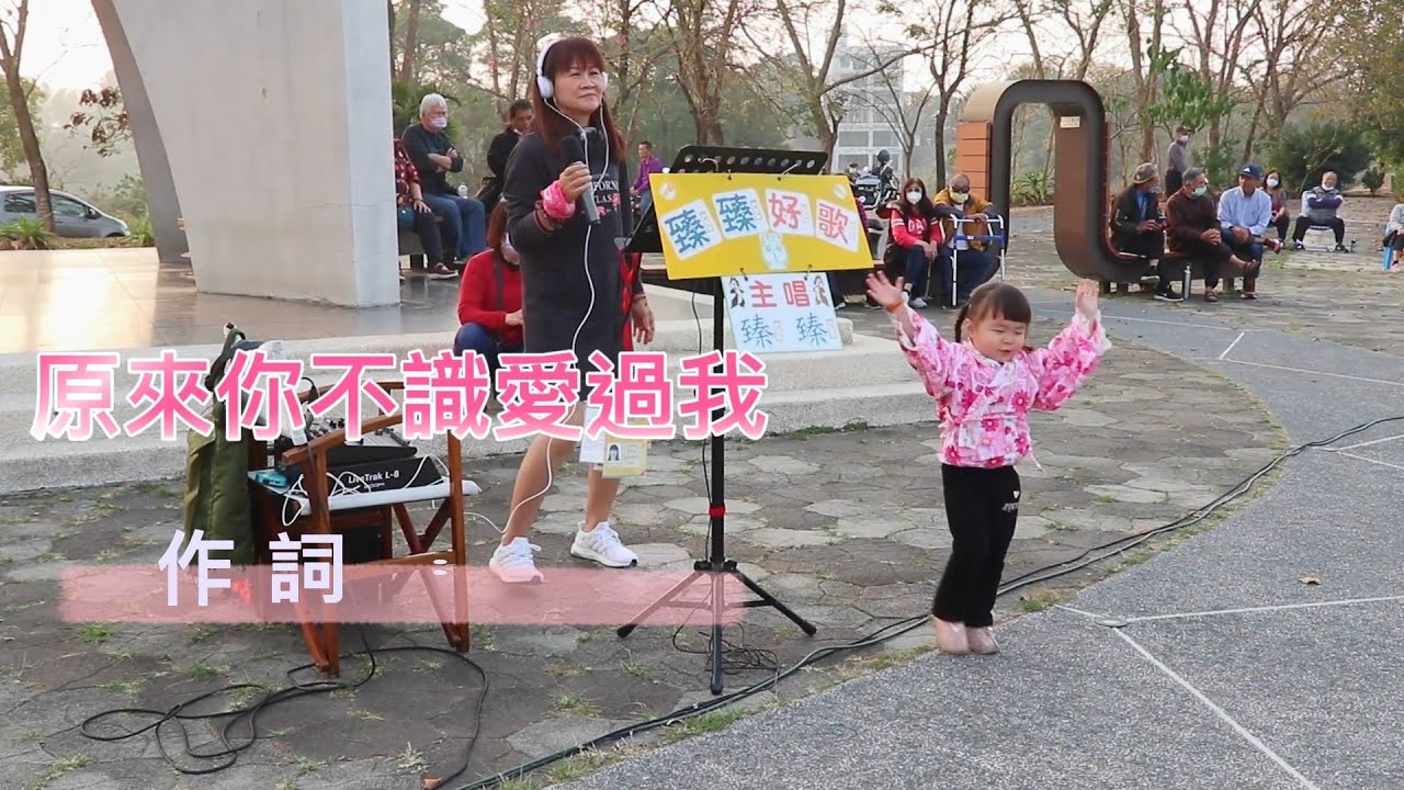 原來你不識愛過我(台語歌曲_原唱:詹雅雯)_臻臻好歌(嘉義街頭藝人_歌唱_仁義潭20230208 三)