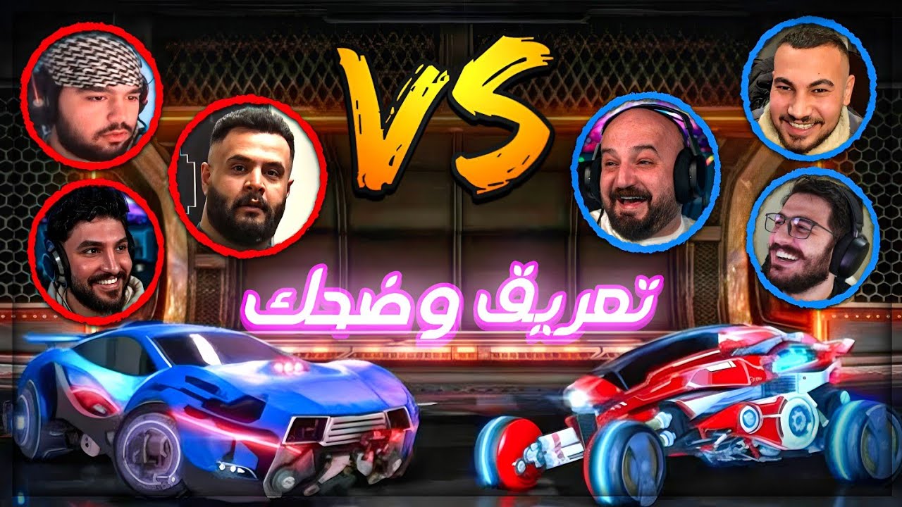 التحدي المنتظر | الشباب اتطاوشوا ! 😂 ضحك Rocket League ! 🤣🔥