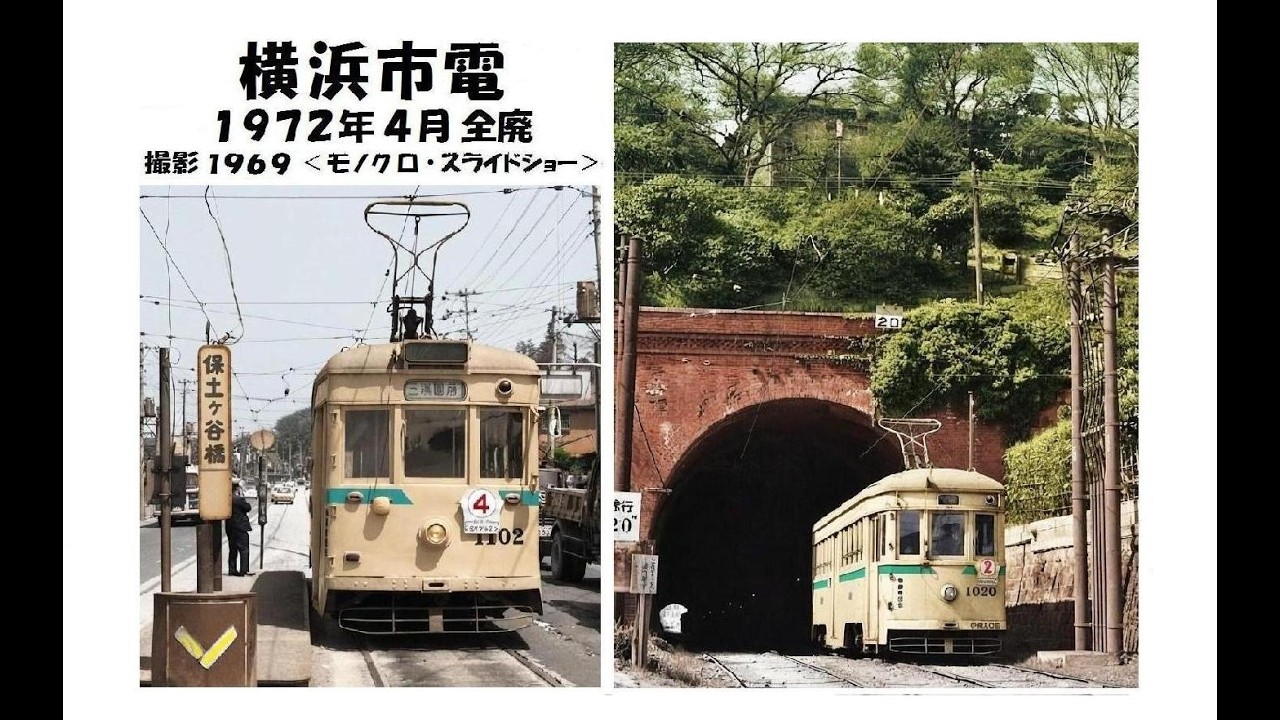 横浜市電　1972年4月 全廃　＜撮影 1969＞ スライドショー