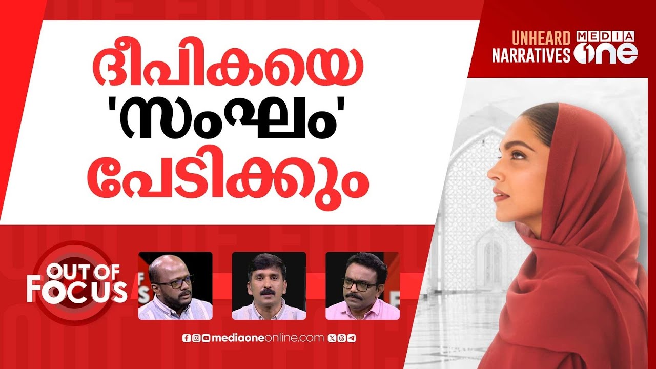 തട്ടമിട്ട പദുകോൺ | Deepika Padukone faces backlash for wearing abaya in ad | Out Of Focus