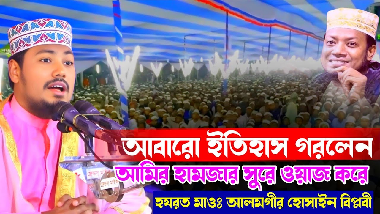আবারো ইতিহাস গড়লেন আমির হামজার সুরে ওয়াজ করে | হযরত মাওলানা আলমগীর হোসাইন বিপ্লবী