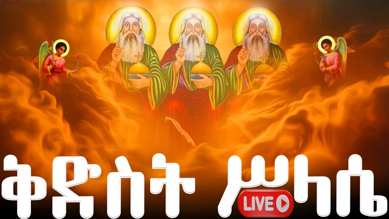 ሥላሴ📮 አጋዕዝተዓለም ቅድስት ሥላሴ ሰይፈ ሥላሴ ጊዮርጊስ ዘጋስጫ ስንክሳር የመጋቢት 7 ገድል ድርሳን@MegabeBerekete#holyspirit#ethiopian