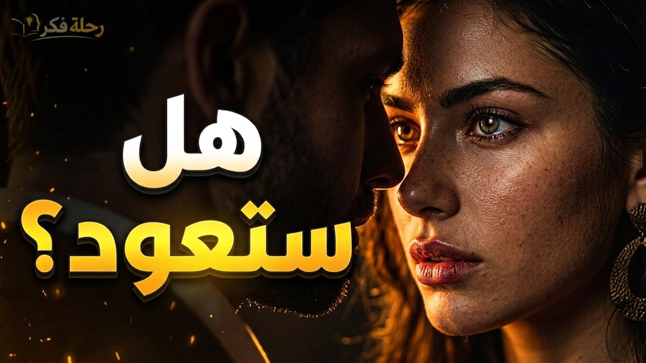 تظن أنها قوية... لكن غيابك يعذبها | هذه علامات رغبتها في الرجوع | هي تريد العودة إليك |  فن الإغواء