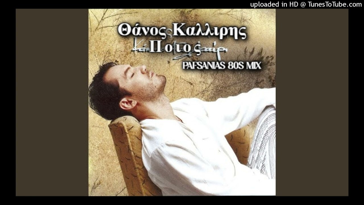 Θάνος Καλλίρης - Ποιος | Thanos Kalliris - Poios (Pafsanias 80s Mix)