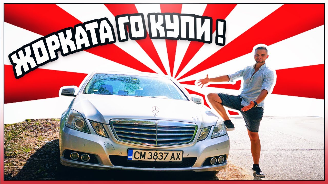 MERCEDES E63 AMG (На Жорката)