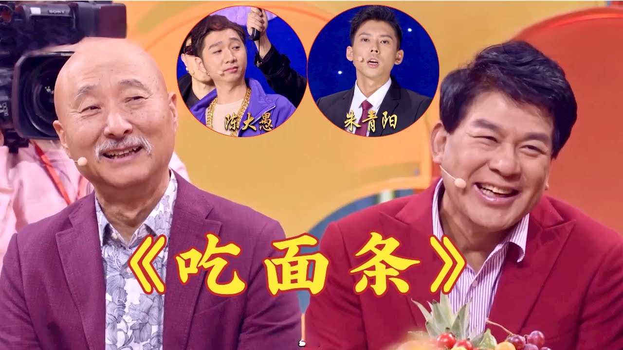 陈佩斯儿子和朱时茂的儿子, 合作重新演绎《吃面条》, 两位老父亲台下笑的合不拢嘴！