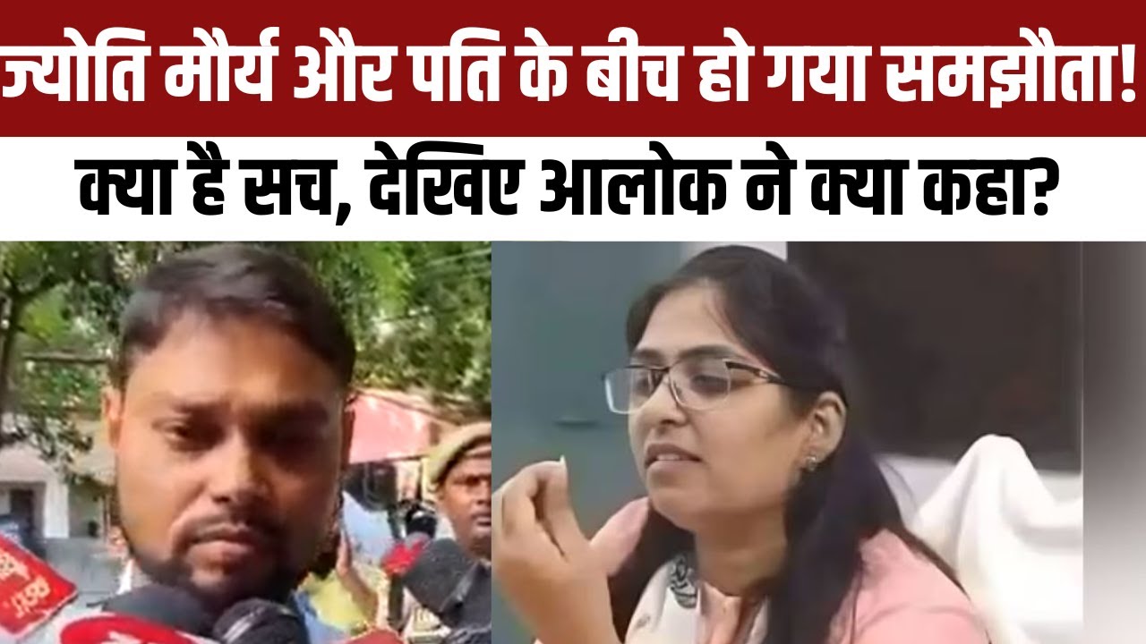 SDM Jyoti Maurya Case: ज्योति मौर्य और Husband Alok Maurya के बीच हुआ समझौता, बताया क्या है सच्चाई?
