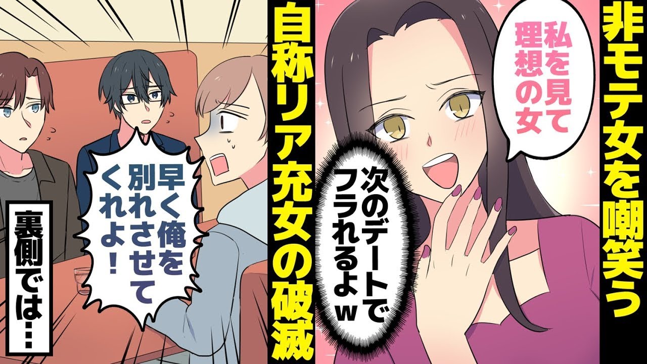 非モテ女子をバカにする自称モテ女の没落。女「私にアプローチしてくる男を分けてあげるわ♪」数日後、夜景が美しいレストランで女が激怒。