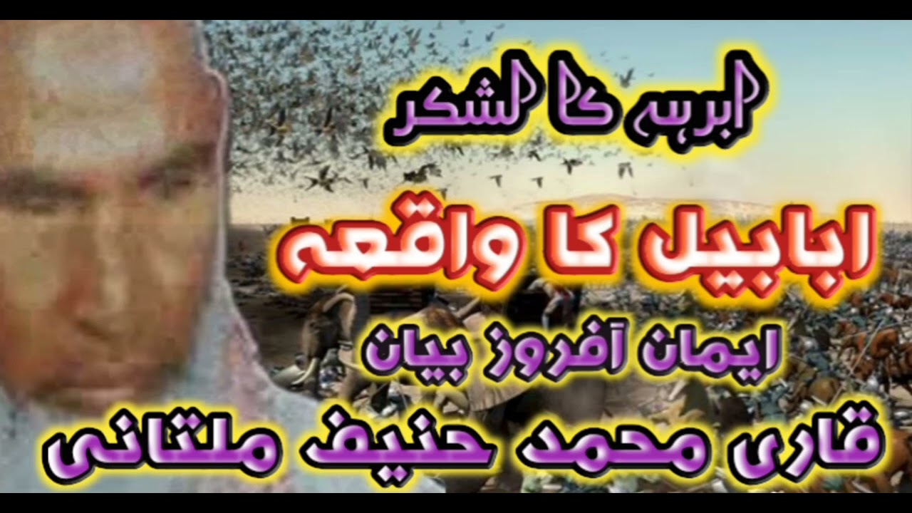 qari muhammad hanif multani ka bayanابرہہ کالشکر۔ابابیل کا واقعہ  ۔ایمان آفروز بیان
