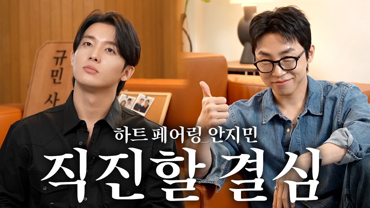 [SUB] 어디서도 푼 적 없는 직진 썰 공개ㅣ하트 페어링 안지민