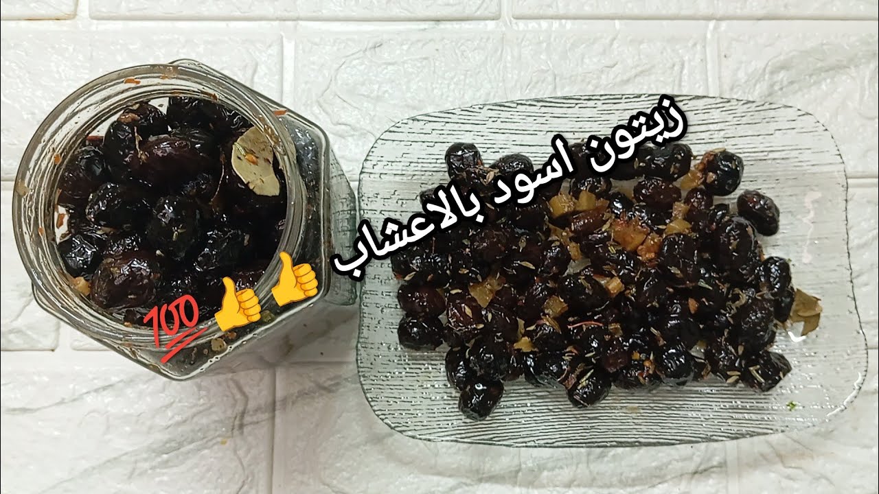 ترقيد الزيتون الاسود بالملح  مع شرمولة مغربية اصيلة👍💯💯