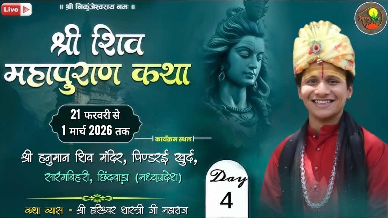 LIVE DAY 4 // SHREE SHIV MAHA PURAN // SHREE HARISHWAR SHASTRI JI MAHARAJ// PINDRAI KHURD CHHINDWADA
