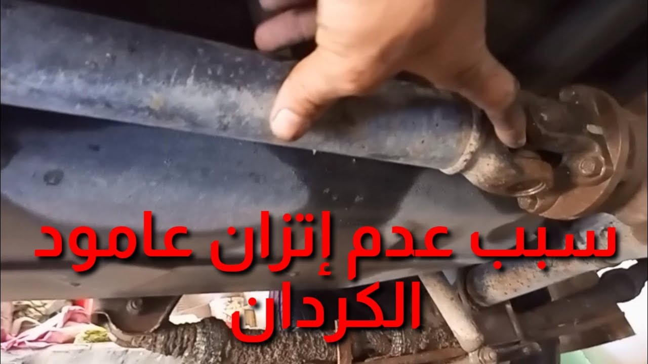 سبب عدم إتزان عامود الكردان وترس البنيون . سوزوكي فان تونايه 