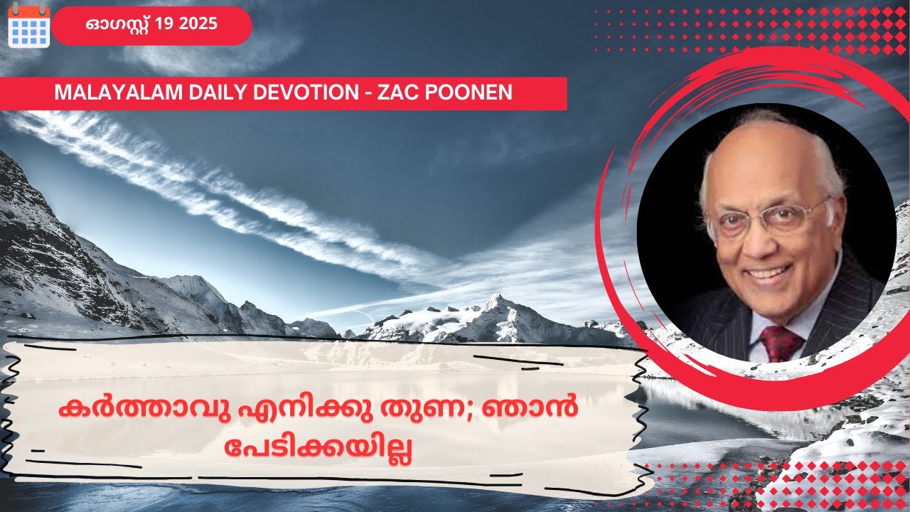 Aug 19 | MALAYALAM DAILY DEVOTION｜കർത്താവു എനിക്കു തുണ; ഞാൻ പേടിക്കയില്ല ｜Zac Poonen