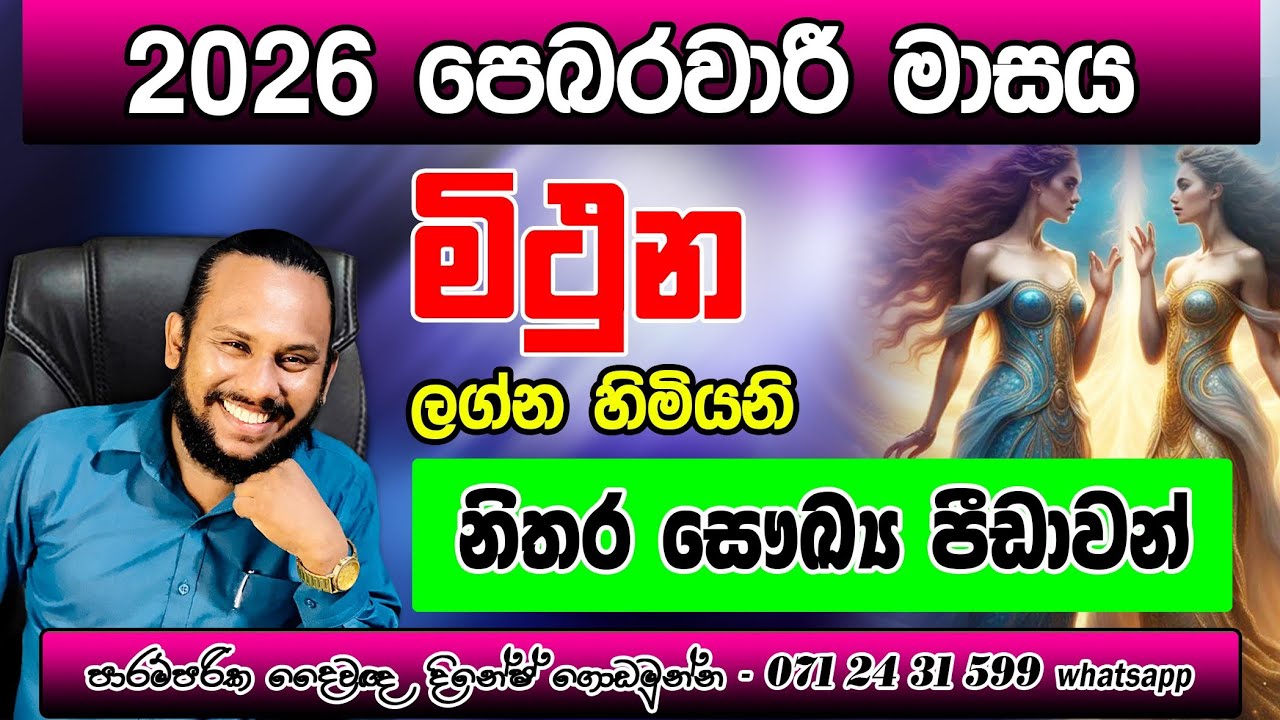 මිතුන ලග්නය 2026 පෙබරවාරි ලග්න පලාපල | Mithuna Lagnaya Pebarawari | Gemini 👬 February Prediction