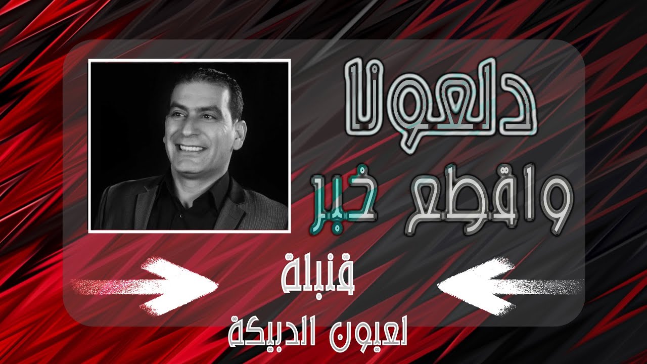الفنان وليد سركيس-دلعونا ٢٠٢٢|Walid Sarkis Dal’ouna 2022|تسجيلات أوميغا-مهدي ياسين