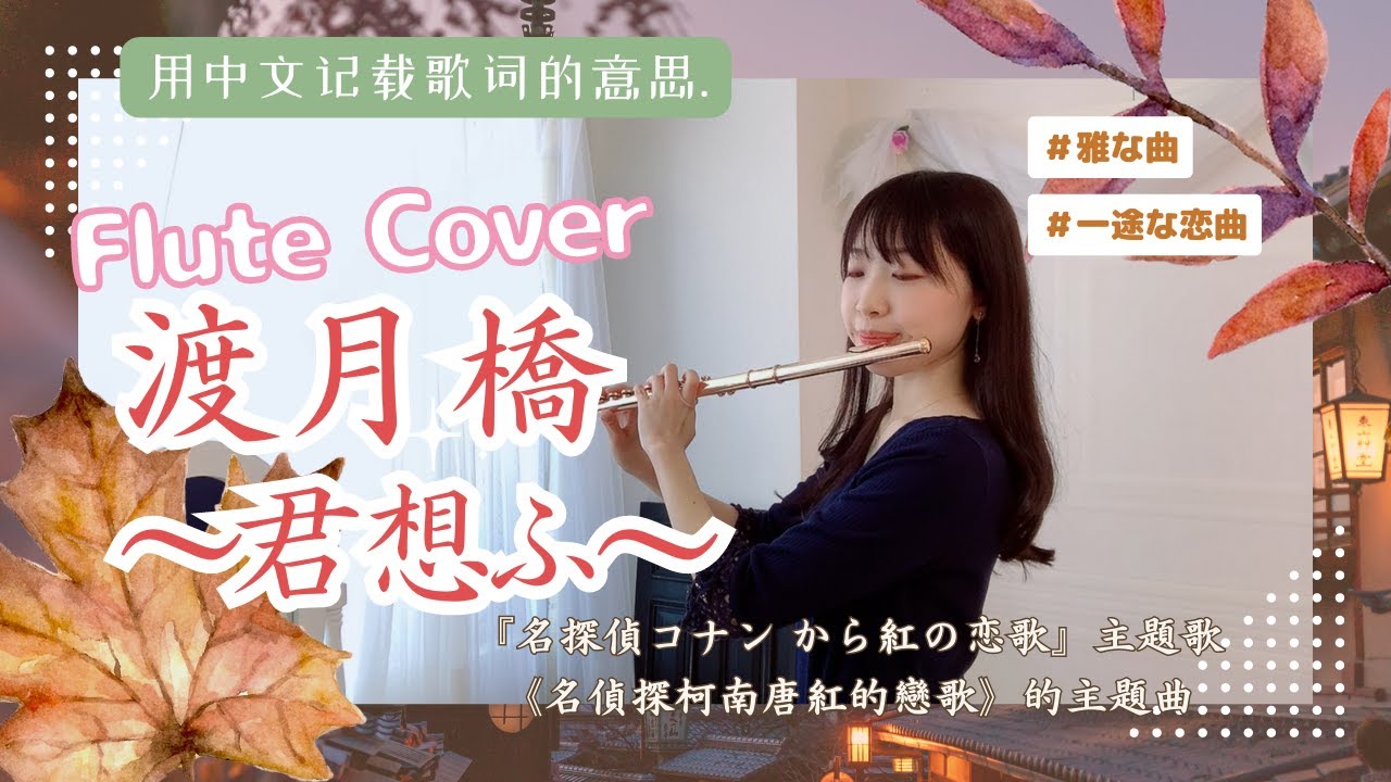 渡月橋～君想ふ～（渡月橋 ～想念你～）『名探偵コナン から紅の恋歌』主題歌《名偵探柯南唐紅的戀歌》的主題曲/倉木麻衣FluteVer.
