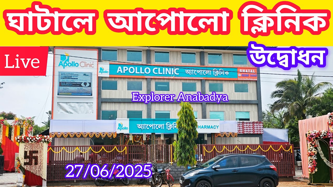 ঘাটালে আপোলো ক্লিনিক উদ্বোধন | Apollo in Ghatal live video