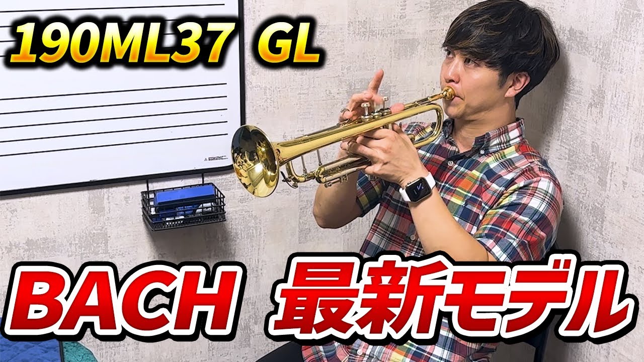 【BACH】190ML37 GL吹いてみた！【クロサワ楽器横浜店】