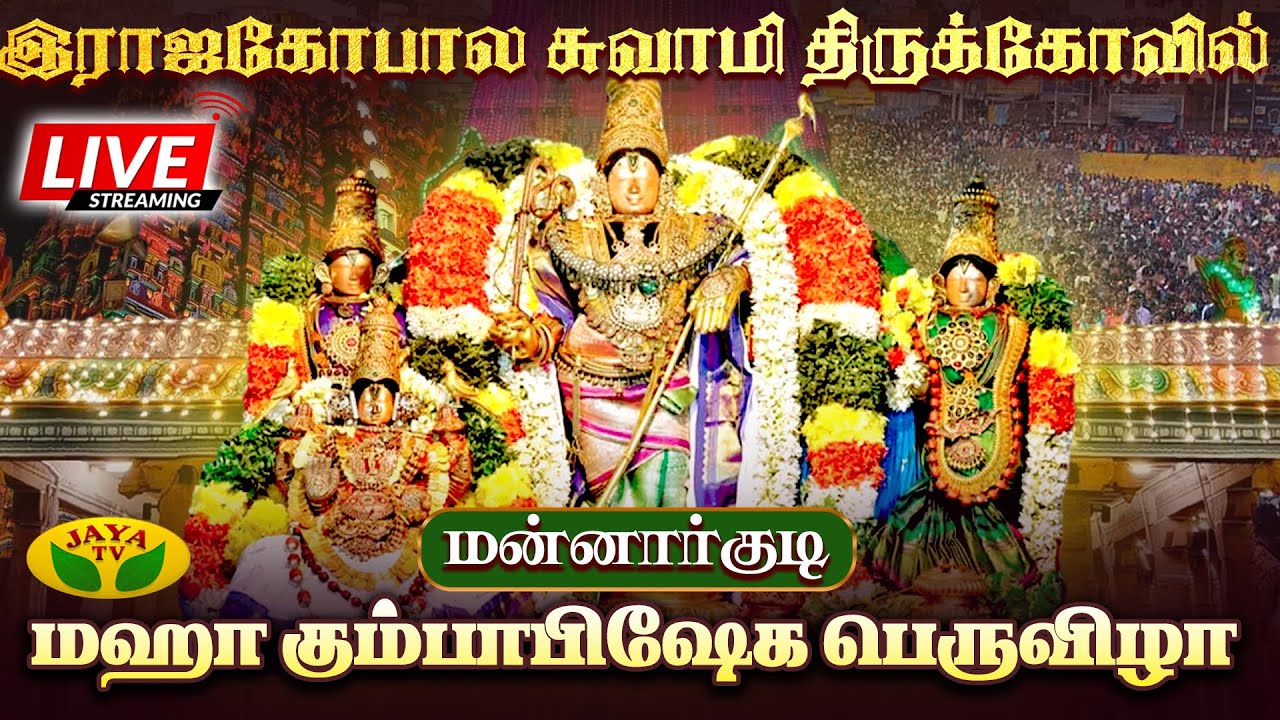 🔴 Live : இராஜகோபால சுவாமி திருக்கோவில் | மஹா கும்பாபிஷேக பெருவிழா | Mannarkudi | Jaya TV