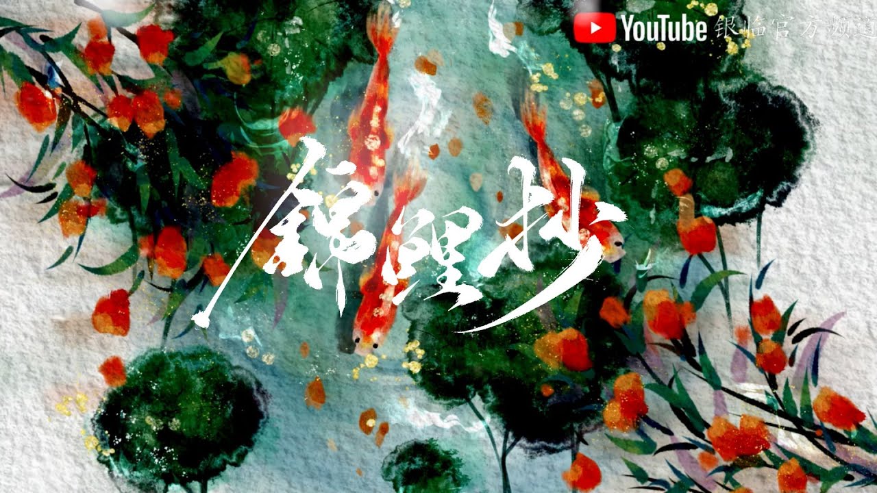 银临&middot;纯享版音乐 | 锦鲤抄