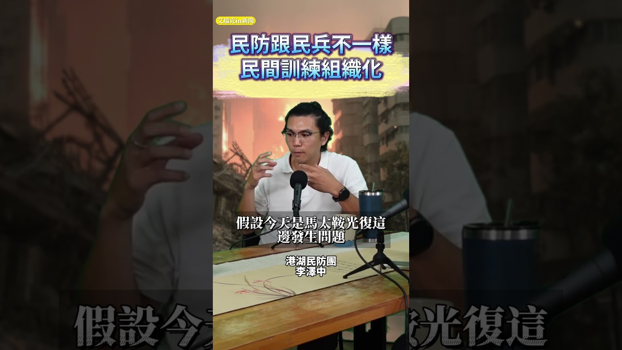 民防跟民兵不一樣民間訓練組織化 #災情 #光復 #戰爭 #民防 #艾瑞克IN新聞