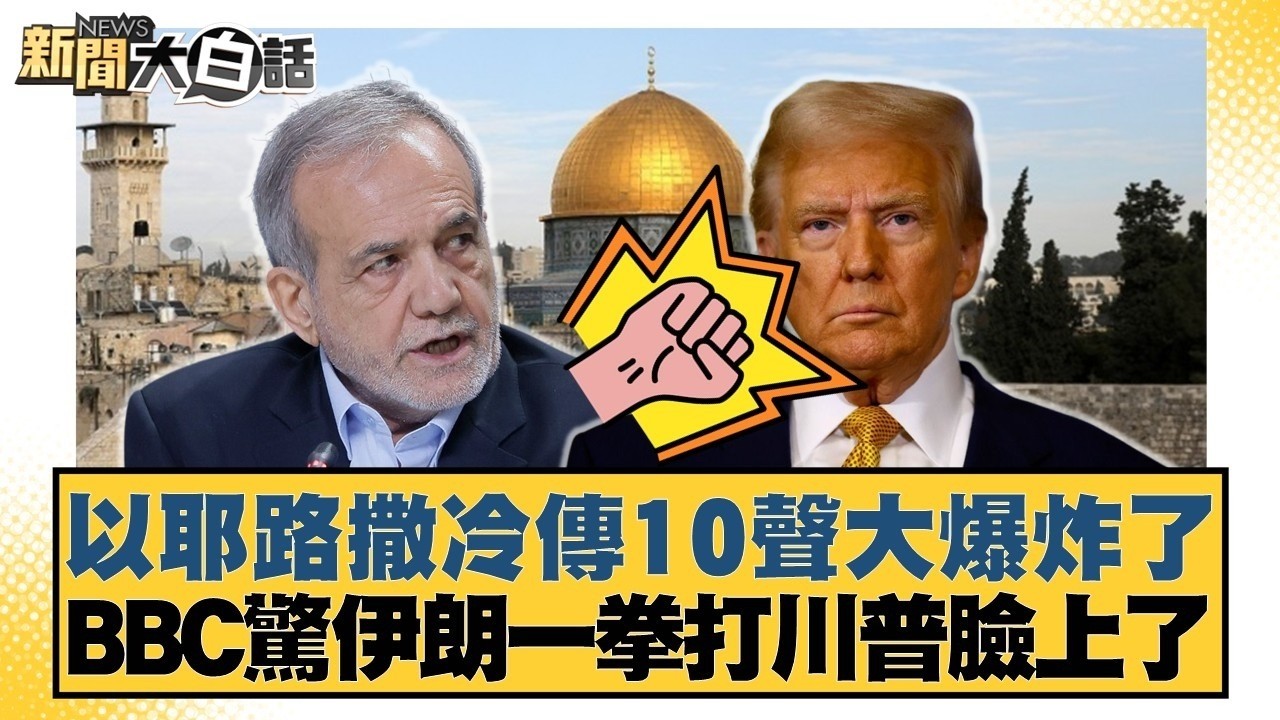 以耶路撒冷傳10聲大爆炸了 BBC驚伊朗一拳打川普臉上了【#新聞大白話】@tvbstalk