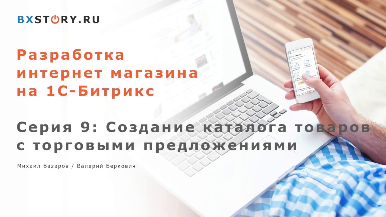 Магазин на #Битрикс : Создание каталога товаров c торговыми предложениями / #9