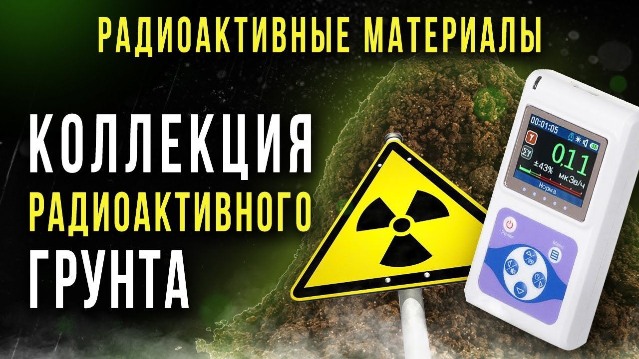 ☢ Collection of radioactive soil [Oleg Aizon]
