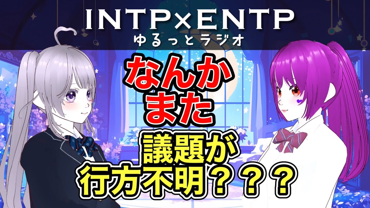 【INTP×ENTP】サイレントヒルfについて話してたはずだったのに