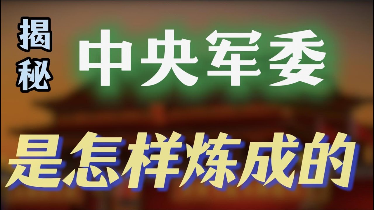 【揭秘中央军委架构】拆解四大总部内幕；当年温家宝为何排名胡锦涛之前？军委纪委强势升格，主导军队大洗牌；为何原来不设陆军总部？两个&ldquo;中央军委&rdquo;有何不同？从七大战区到五大战区，苗华何卫东根据地唯一保持稳定